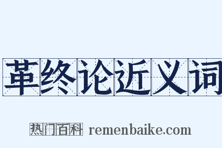 革终论近义词是什么意思的图片